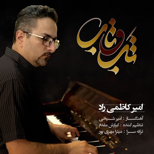امیر کاظمی راد تب و تاب